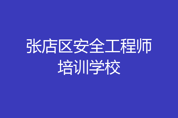 张店区安全工程师培训学校