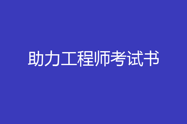 助力工程师考试书