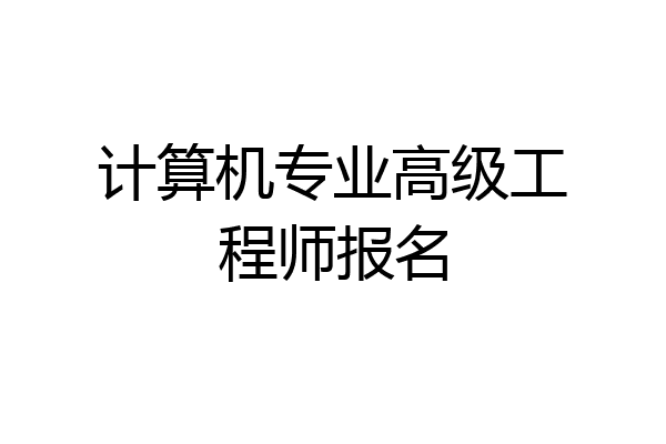 计算机专业高级工程师报名