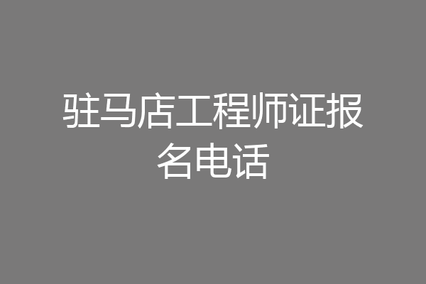 驻马店工程师证报名电话