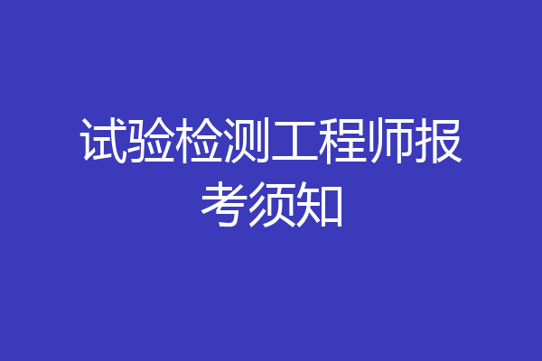 试验检测工程师报考须知