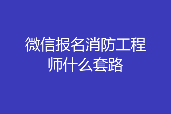 微信报名消防工程师什么套路