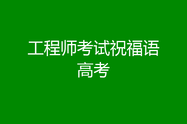 工程师考试祝福语高考