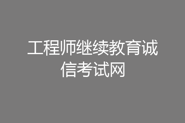 工程师继续教育诚信考试网