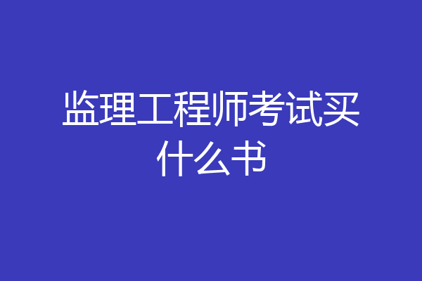 监理工程师考试买什么书
