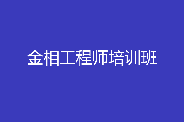 金相工程师培训班