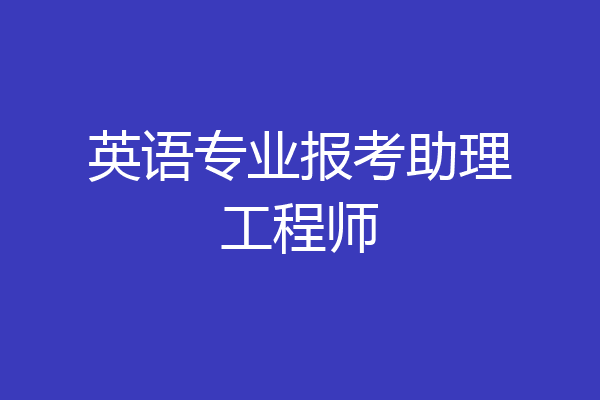 英语专业报考助理工程师