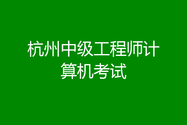杭州中级工程师计算机考试