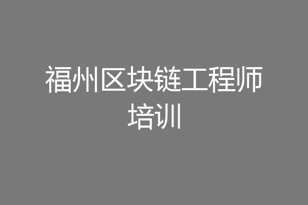 福州区块链工程师培训