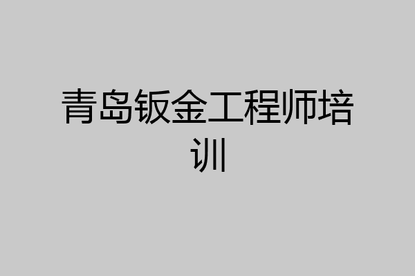 青岛钣金工程师培训