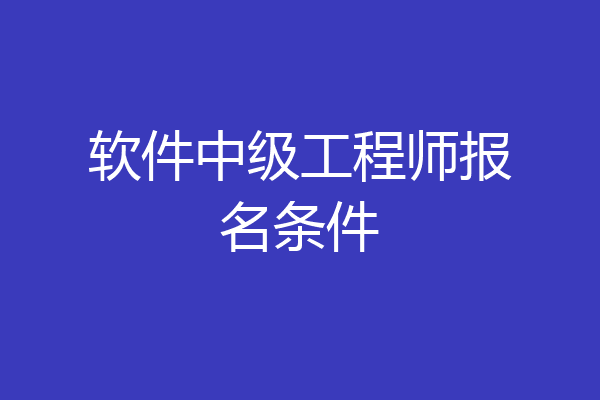 软件中级工程师报名条件