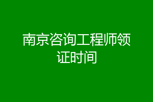 南京咨询工程师领证时间