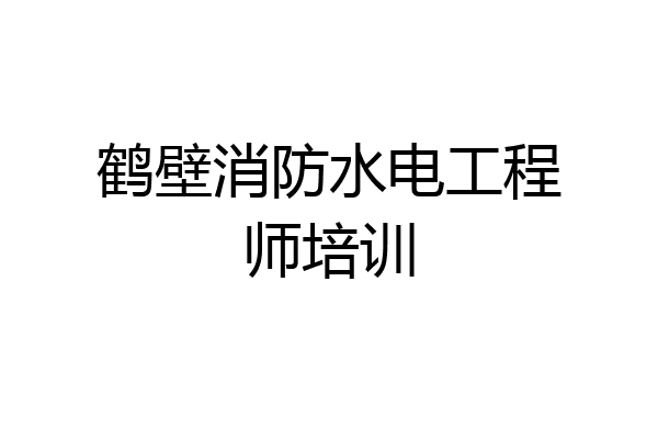 鹤壁消防水电工程师培训