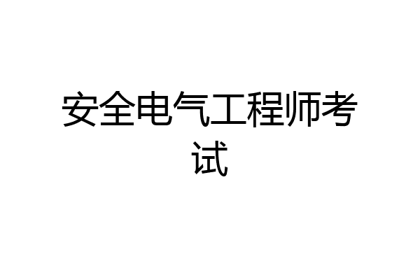 安全电气工程师考试