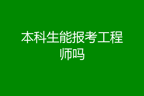 本科生能报考工程师吗
