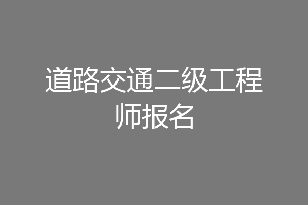 道路交通二级工程师报名