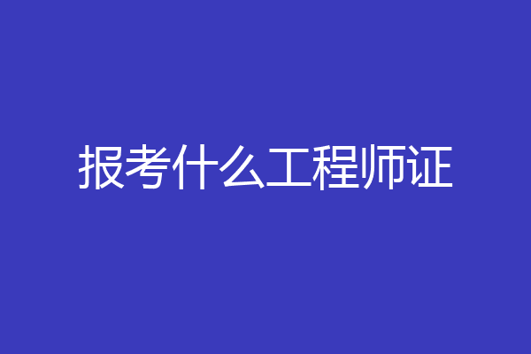 报考什么工程师证