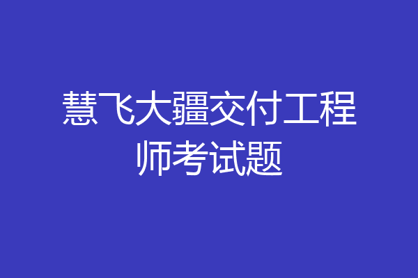 慧飞大疆交付工程师考试题