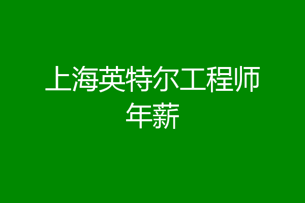 上海英特尔工程师年薪