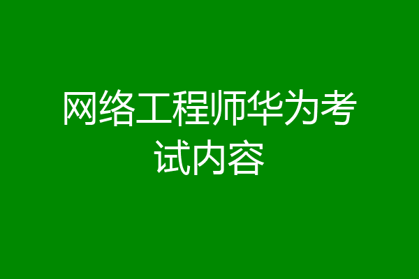 网络工程师华为考试内容
