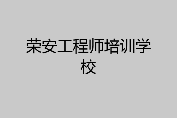 荣安工程师培训学校