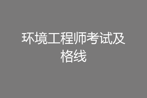 环境工程师考试及格线