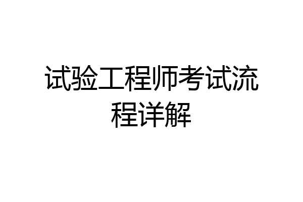 试验工程师考试流程详解