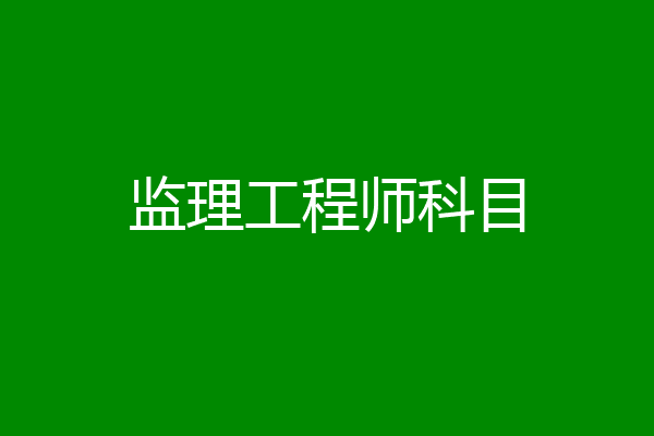 监理工程师科目