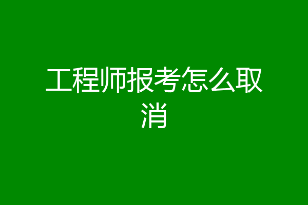 工程师报考怎么取消