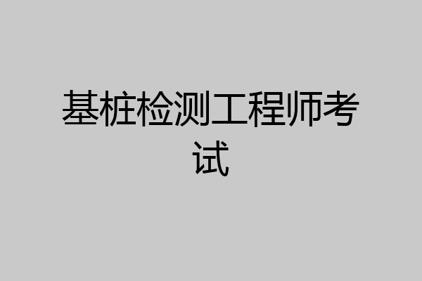 基桩检测工程师考试