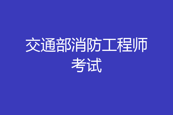交通部消防工程师考试