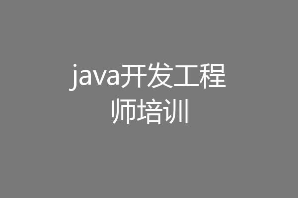 java开发工程师培训