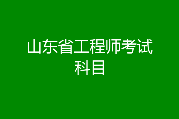 山东省工程师考试科目