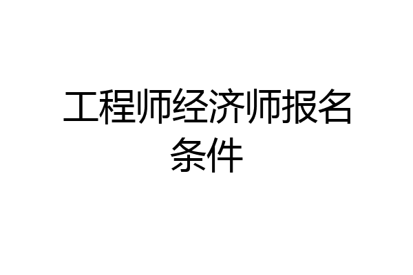 工程师经济师报名条件