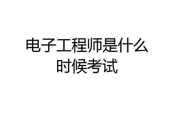 电子工程师是什么时候考试