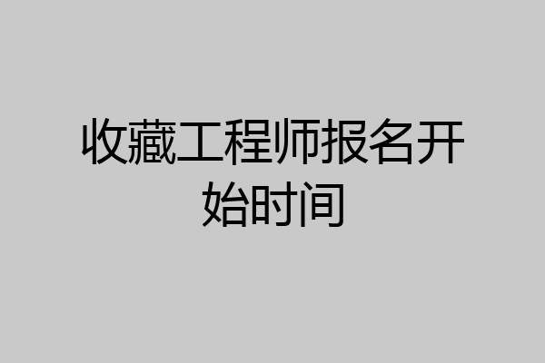收藏工程师报名开始时间
