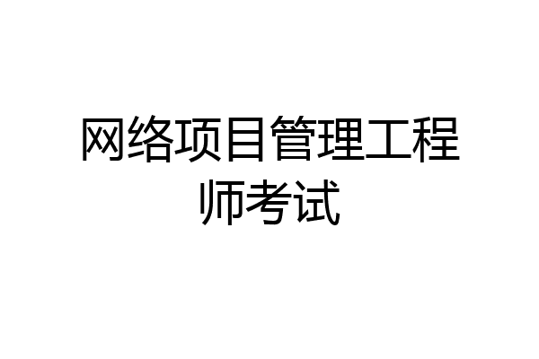 网络项目管理工程师考试