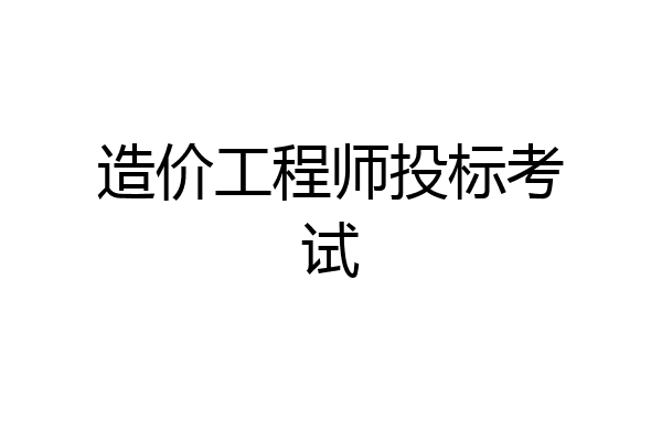 造价工程师投标考试