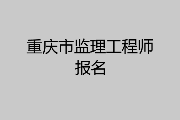 重庆市监理工程师报名