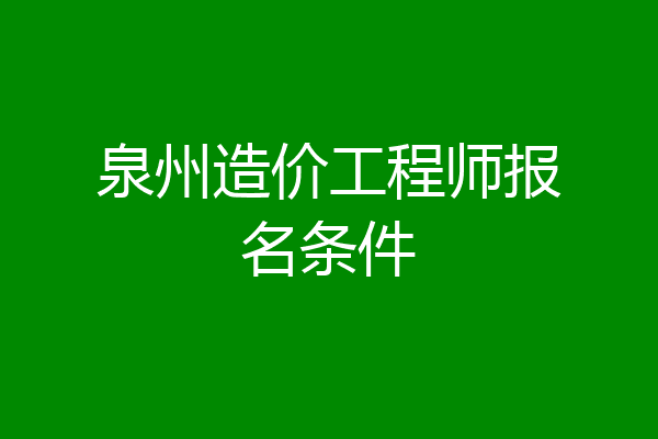 泉州造价工程师报名条件