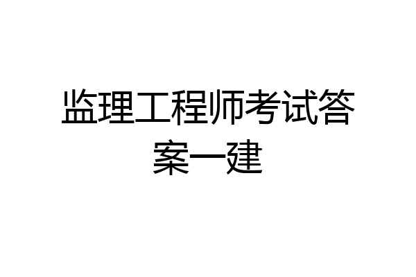 监理工程师考试答案一建