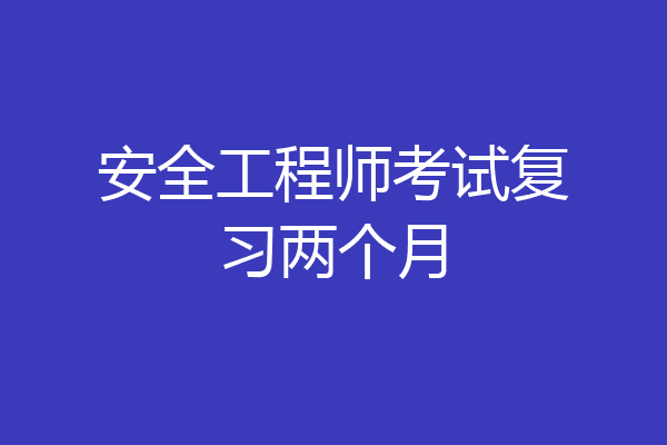 安全工程师考试复习两个月