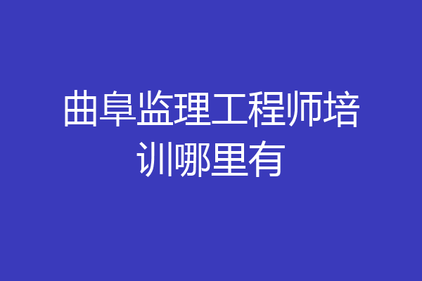 曲阜监理工程师培训哪里有