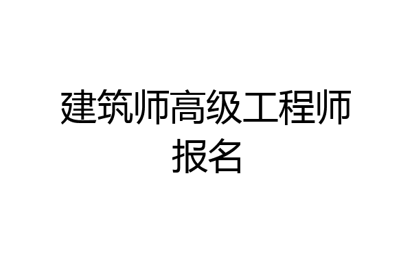建筑师高级工程师报名