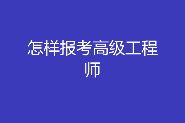 怎样报考高级工程师
