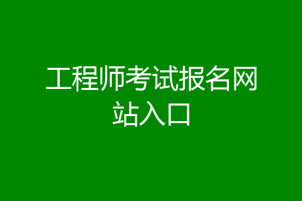 工程师考试报名网站入口