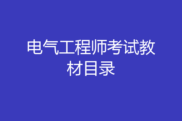 电气工程师考试教材目录