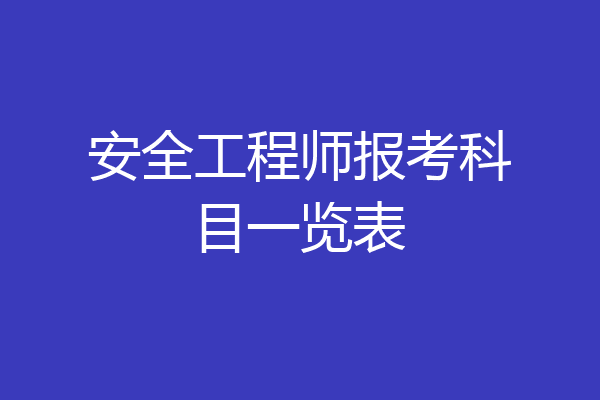 安全工程师报考科目一览表