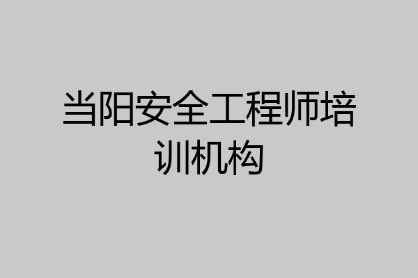当阳安全工程师培训机构