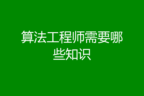 算法工程师需要哪些知识